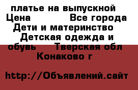платье на выпускной › Цена ­ 1 500 - Все города Дети и материнство » Детская одежда и обувь   . Тверская обл.,Конаково г.